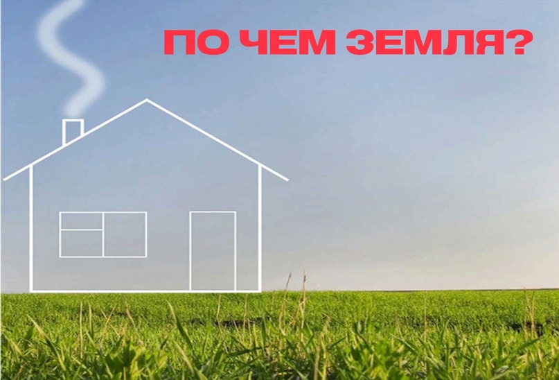 Время приобретать земельные участки в собственность!!!.