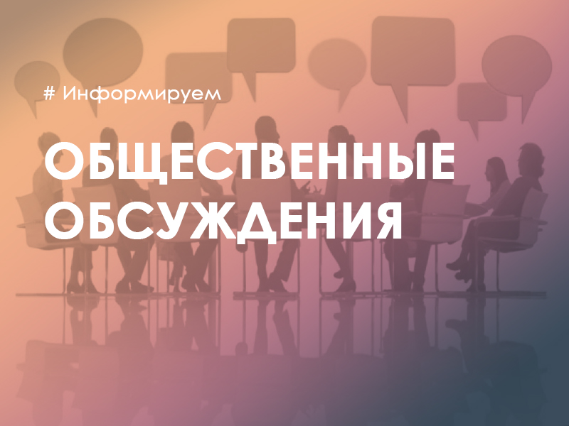Оповещение о начале общественных обсуждений или публичных слушаний.
