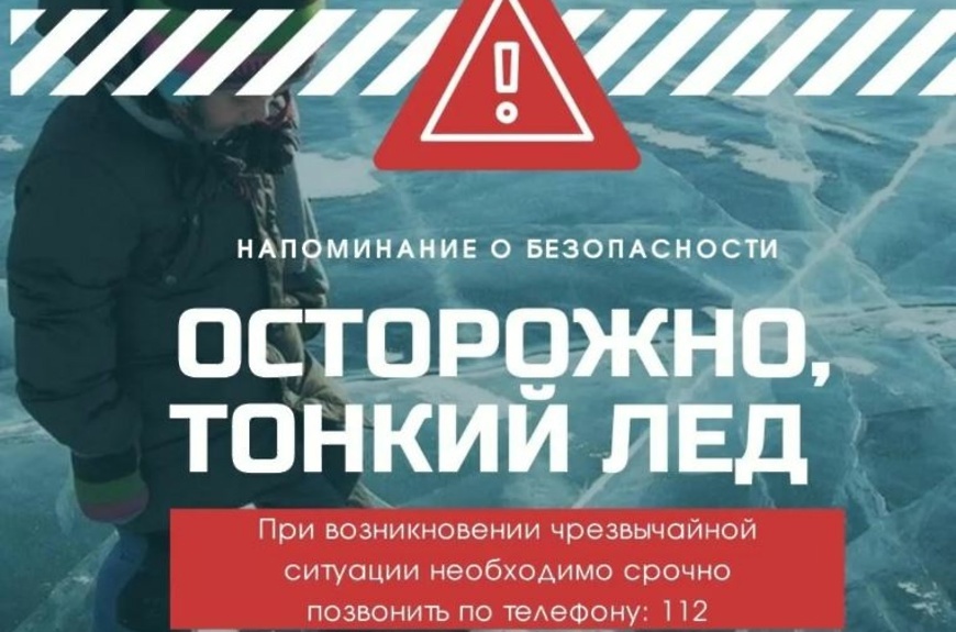 Основы безопасного пребывания человека на льду.