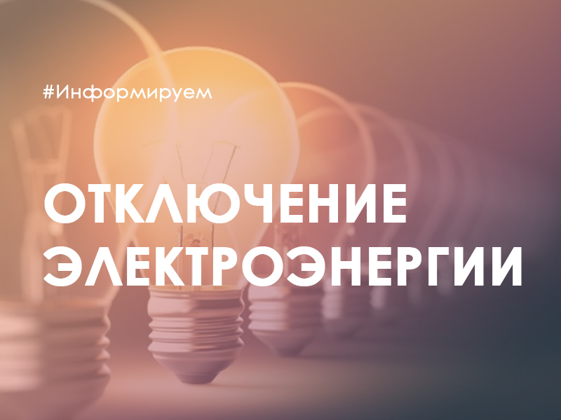Отключение электроэнергии д. КОРЮГИНО (Премиум) 15 июня с 9.00 до 16.00.