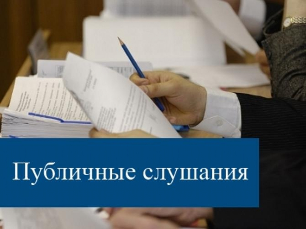 Оповещение о начале общественных обсуждений или публичных слушаний.