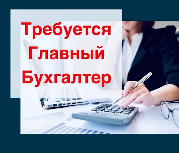 Вакансия главного бухгалтера.