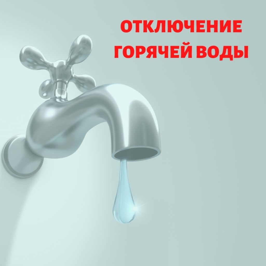 Отключение горячей воды картинки