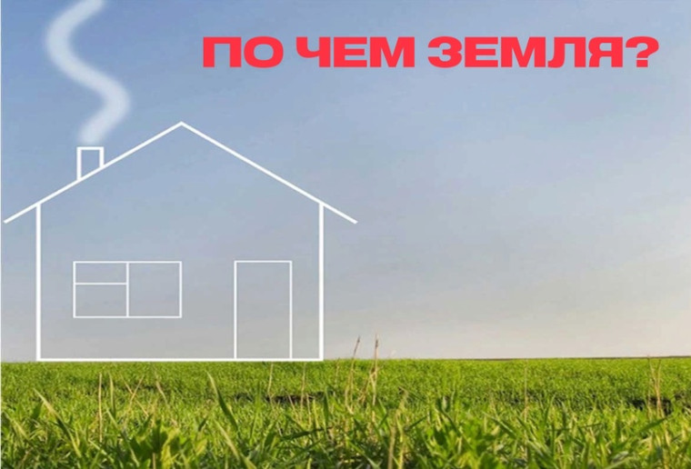 Время приобретать земельные участки в собственность!!!. Время приобретать земельные участки в собственность!!!.