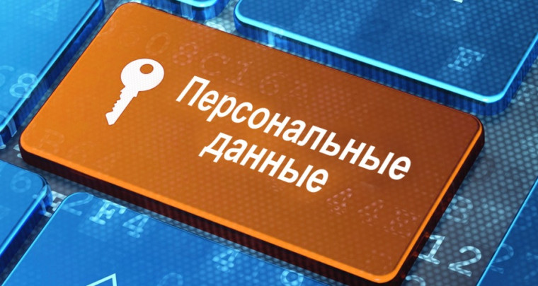 ЗАЩИТА ПЕРСОНАЛЬНЫХ ДАННЫХ. ЗАЩИТА ПЕРСОНАЛЬНЫХ ДАННЫХ.