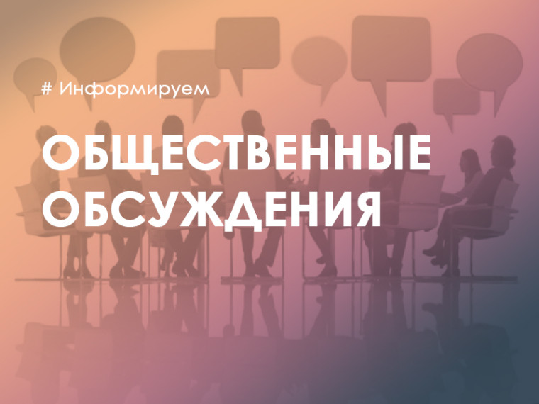 Оповещение о начале общественных обсуждений или публичных слушаний. Оповещение о начале общественных обсуждений или публичных слушаний.
