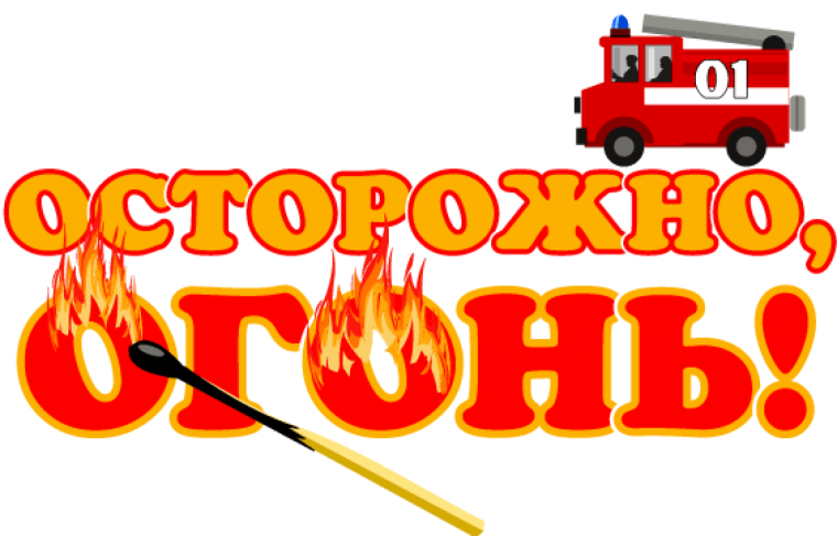 ПОЖАРНАЯ БЕЗОПАСНОСТЬ. ПОЖАРНАЯ БЕЗОПАСНОСТЬ.