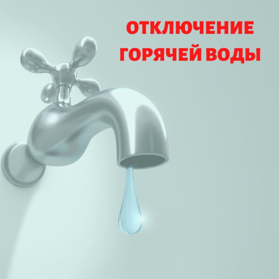 Отключение горячей воды с 04.07. по 17.07 2023 года!!! БОБИНО, ул. Мира, дома 6,7,9. Отключение горячей воды с 04.07. по 17.07 2023 года!!! БОБИНО, ул. Мира, дома 6,7,9.